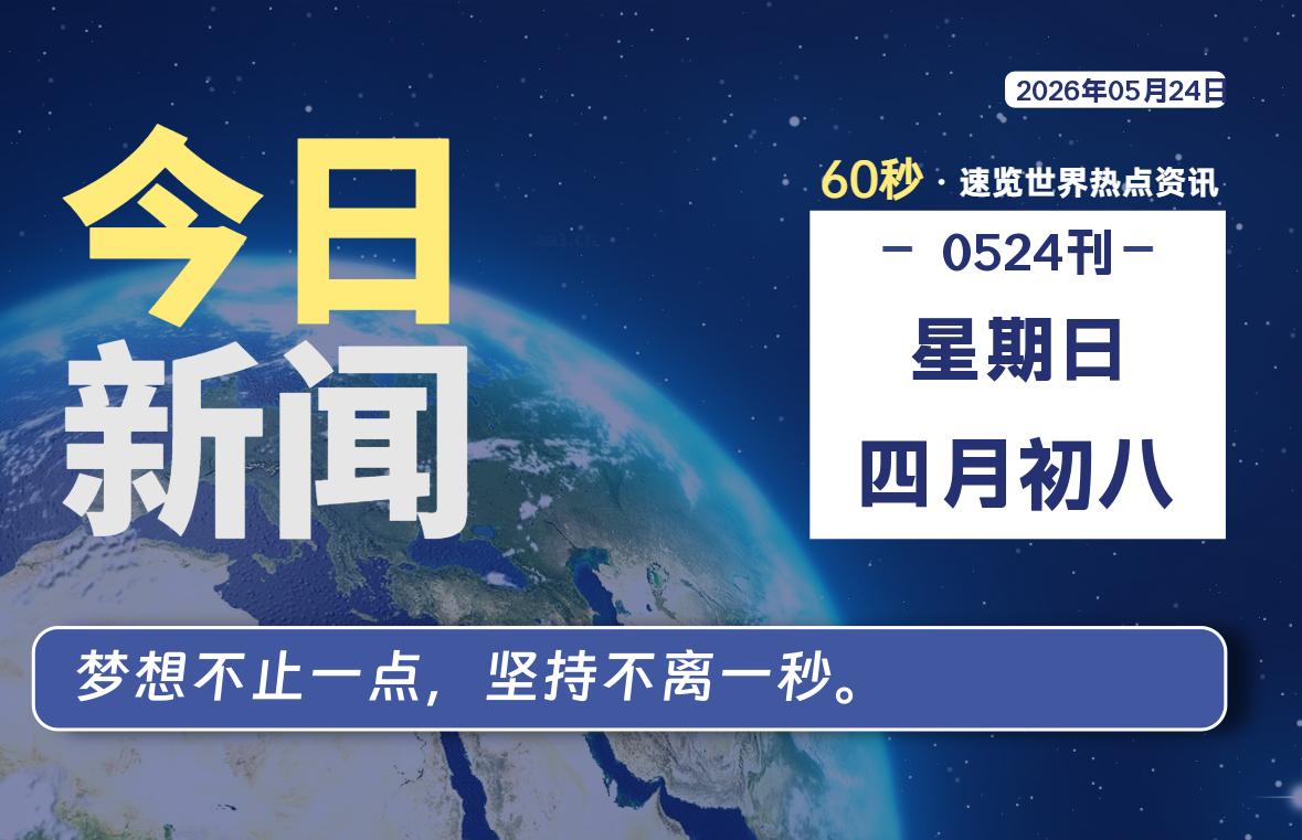 05月24日，星期日, 每天60秒读懂全世界！
