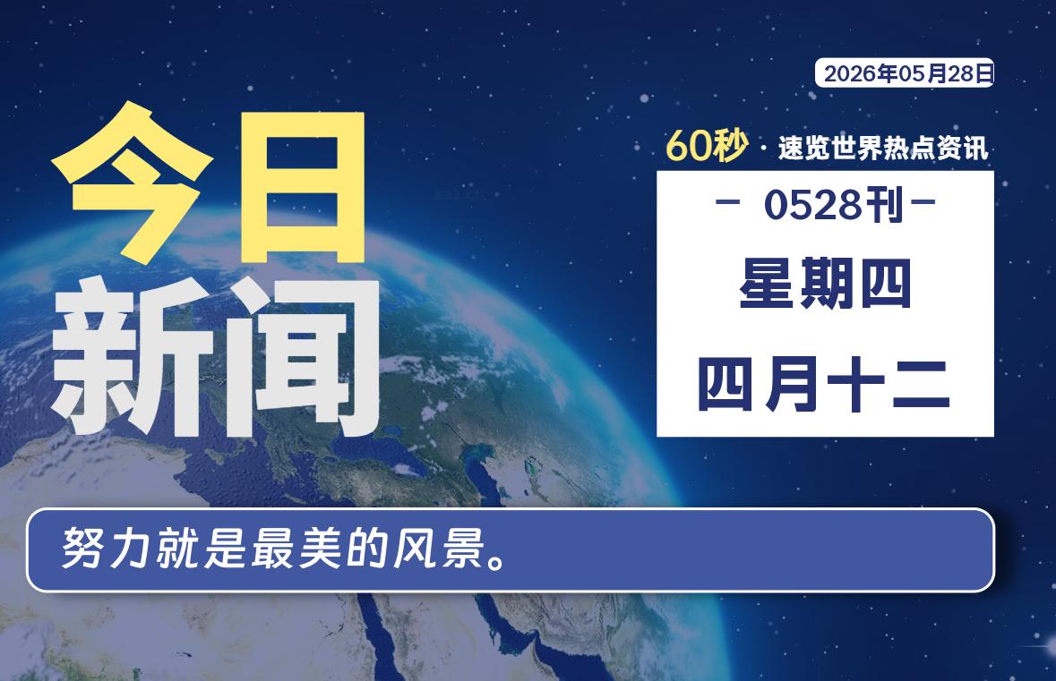05月28日，星期四, 每天60秒读懂全世界！