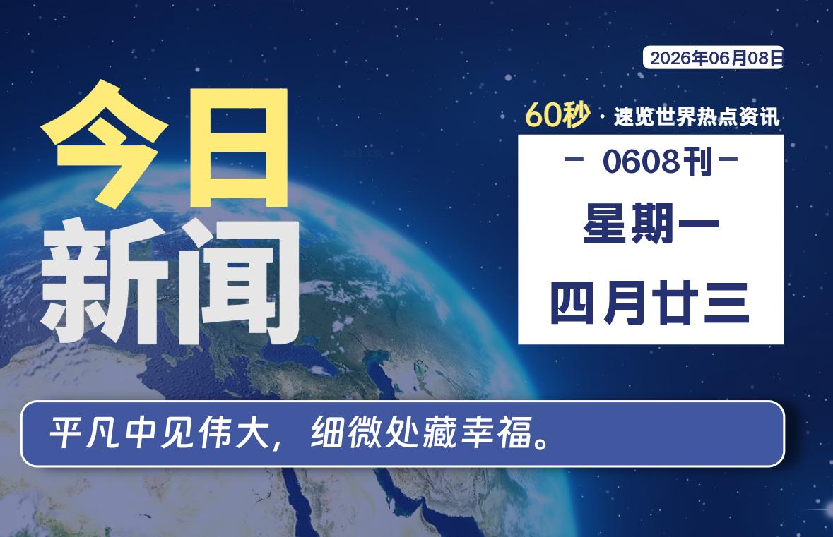 06月08日,星期一, 每天60秒读懂全世界!