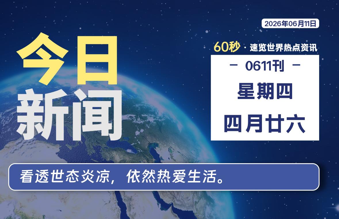 06月11日，星期四, 每天60秒读懂全世界！