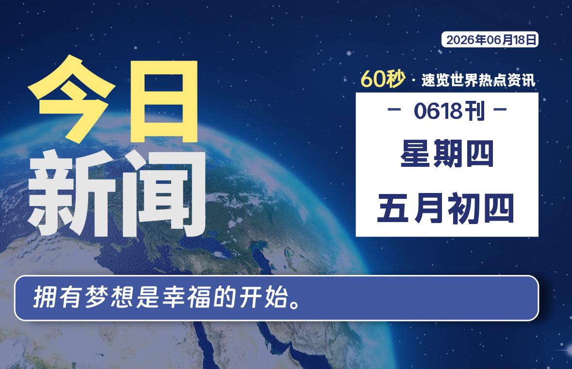 06月18日，星期四, 每天60秒读懂全世界！