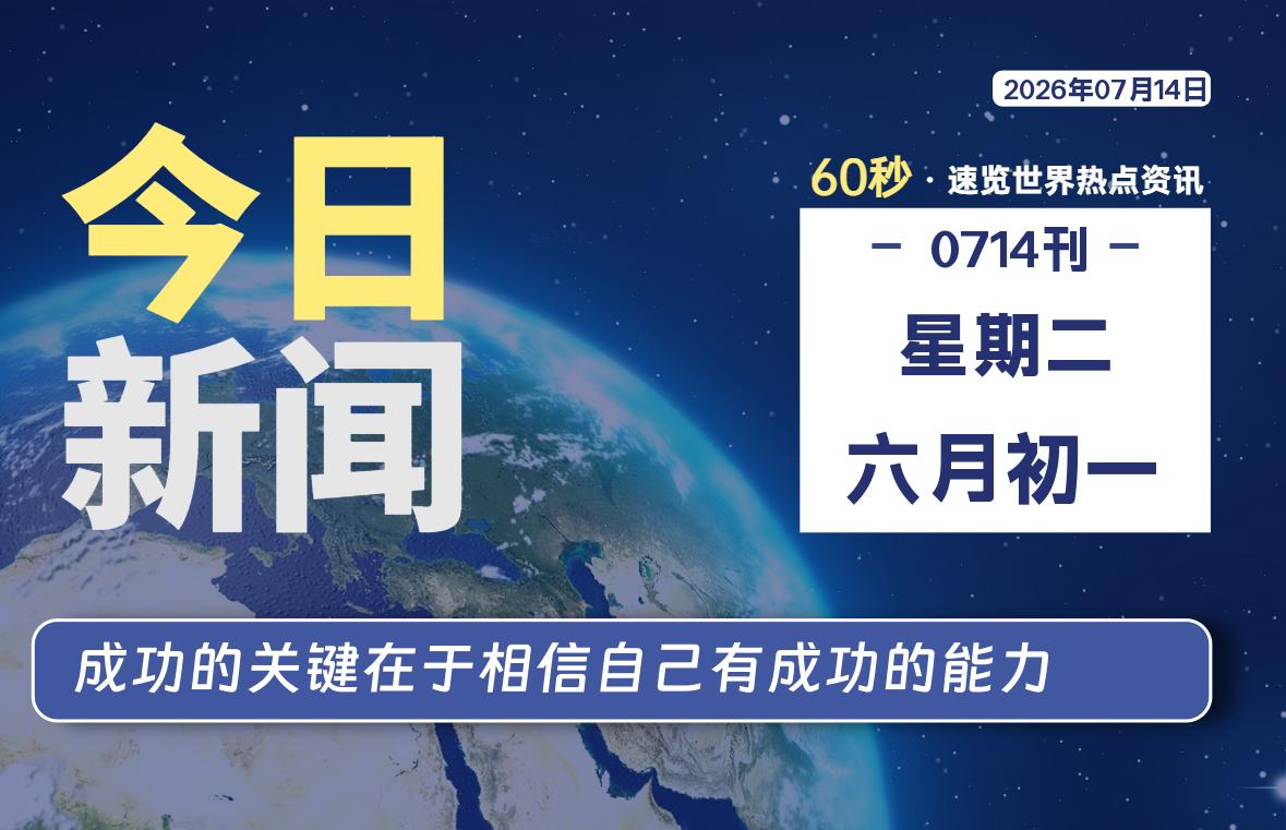 07月14日,星期二, 每天60秒读懂全世界!