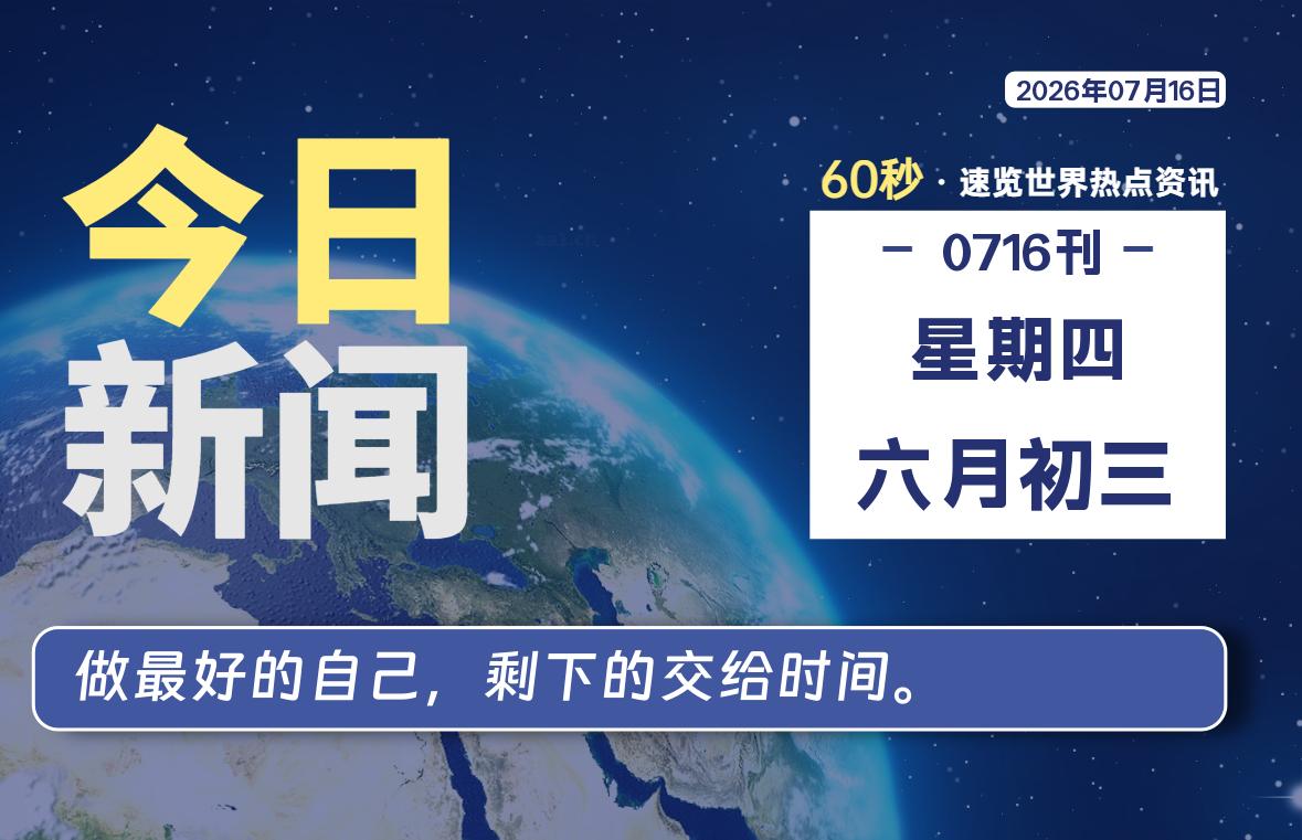 07月16日,星期四, 每天60秒读懂全世界!