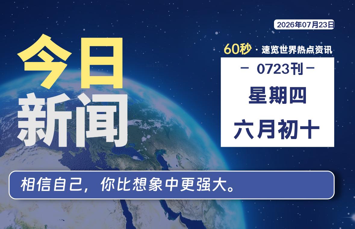 07月23日,星期四, 每天60秒读懂全世界!