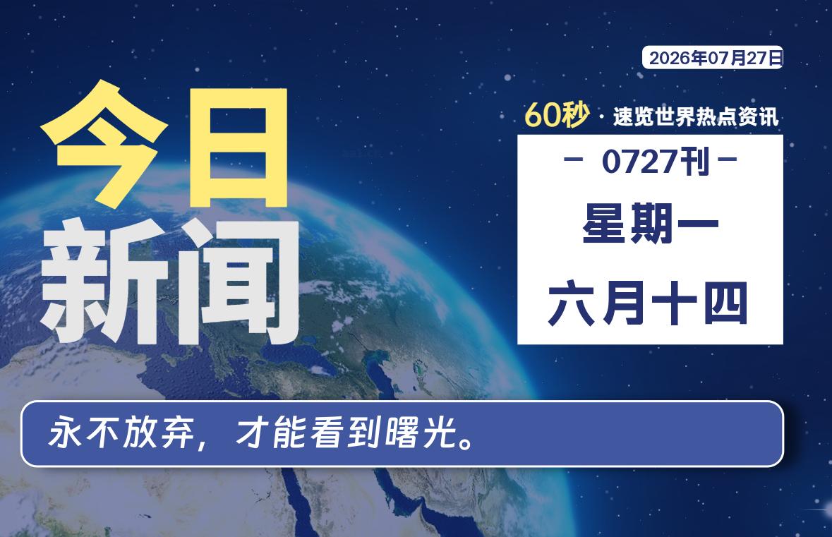 07月27日，星期一, 每天60秒读懂全世界！