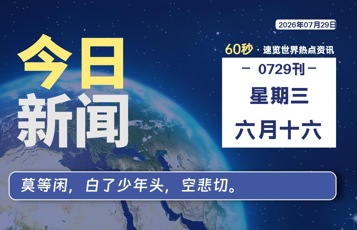 07月29日，星期三, 每天60秒读懂全世界！