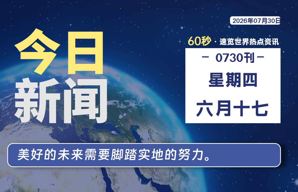 07月30日,星期四, 每天60秒读懂全世界!