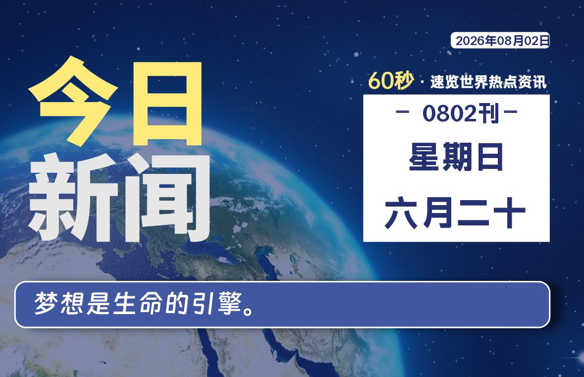 08月02日，星期日, 每天60秒读懂全世界！
