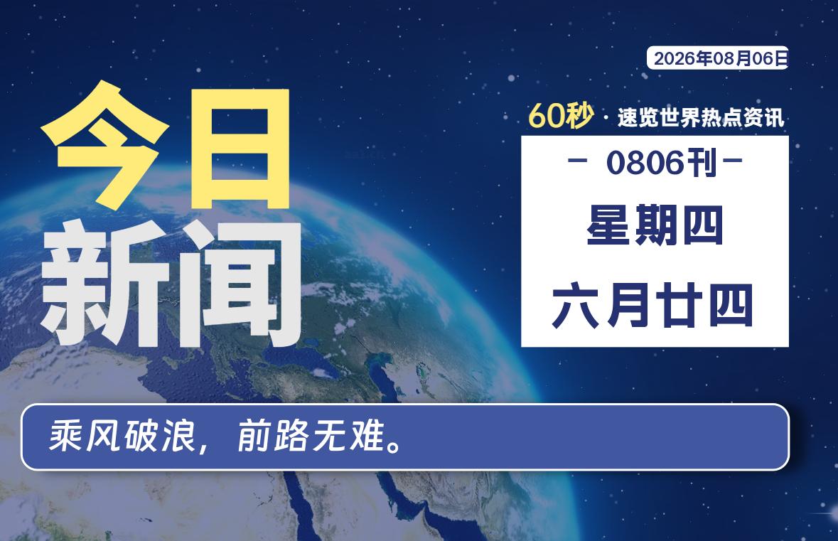 08月06日，星期四, 每天60秒读懂全世界！