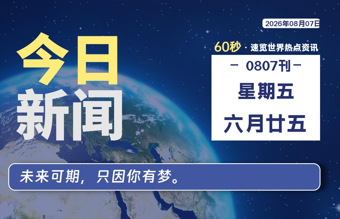 08月07日,星期五, 每天60秒读懂全世界!