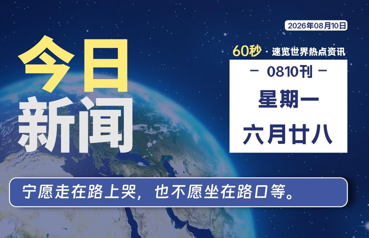 08月10日,星期一, 每天60秒读懂全世界!