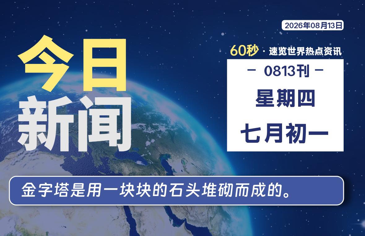08月13日,星期四, 每天60秒读懂全世界!