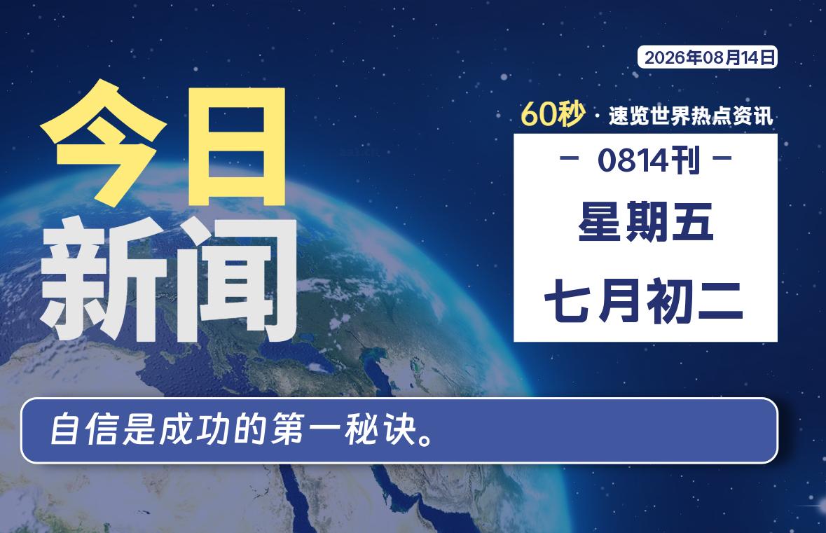 08月14日,星期五, 每天60秒读懂全世界!
