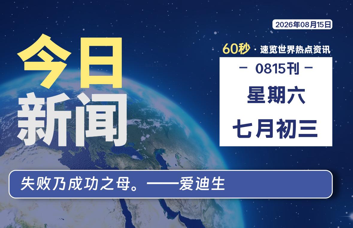 08月15日,星期六, 每天60秒读懂全世界!