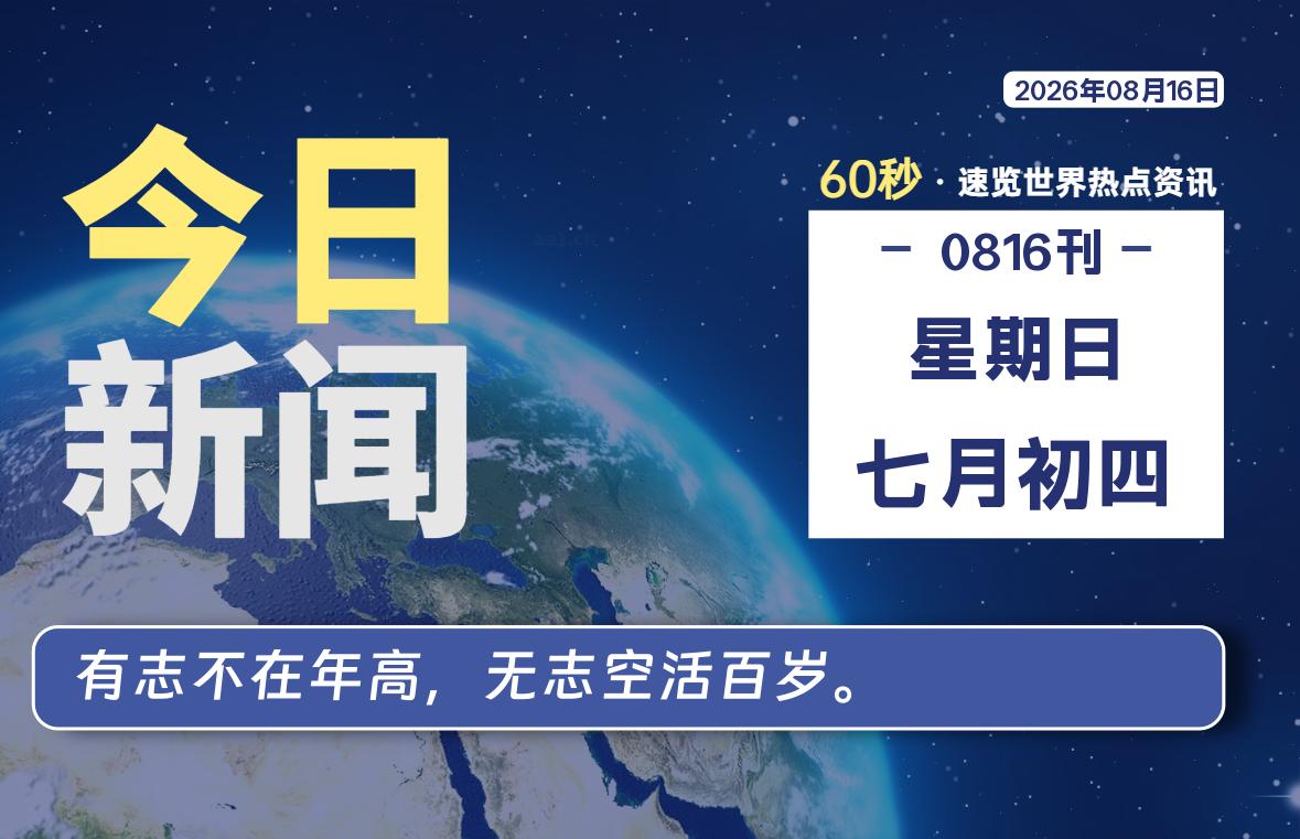 08月16日,星期日, 每天60秒读懂全世界!