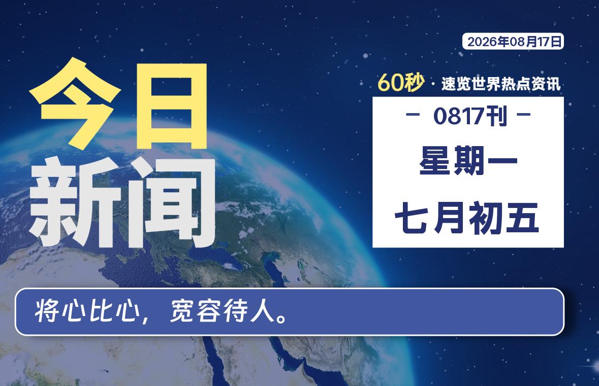 08月17日,星期一, 每天60秒读懂全世界!