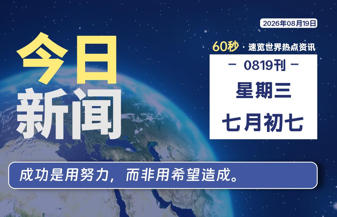 08月19日,星期三, 每天60秒读懂全世界!