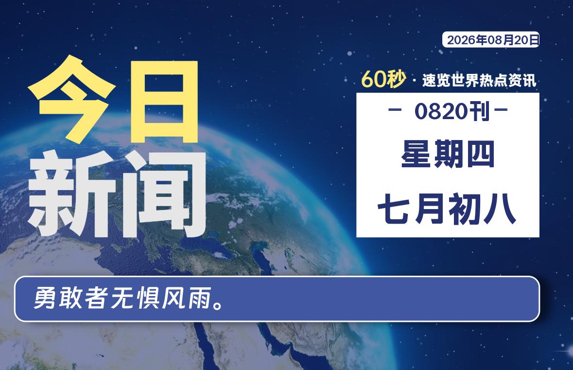 08月20日,星期四, 每天60秒读懂全世界!
