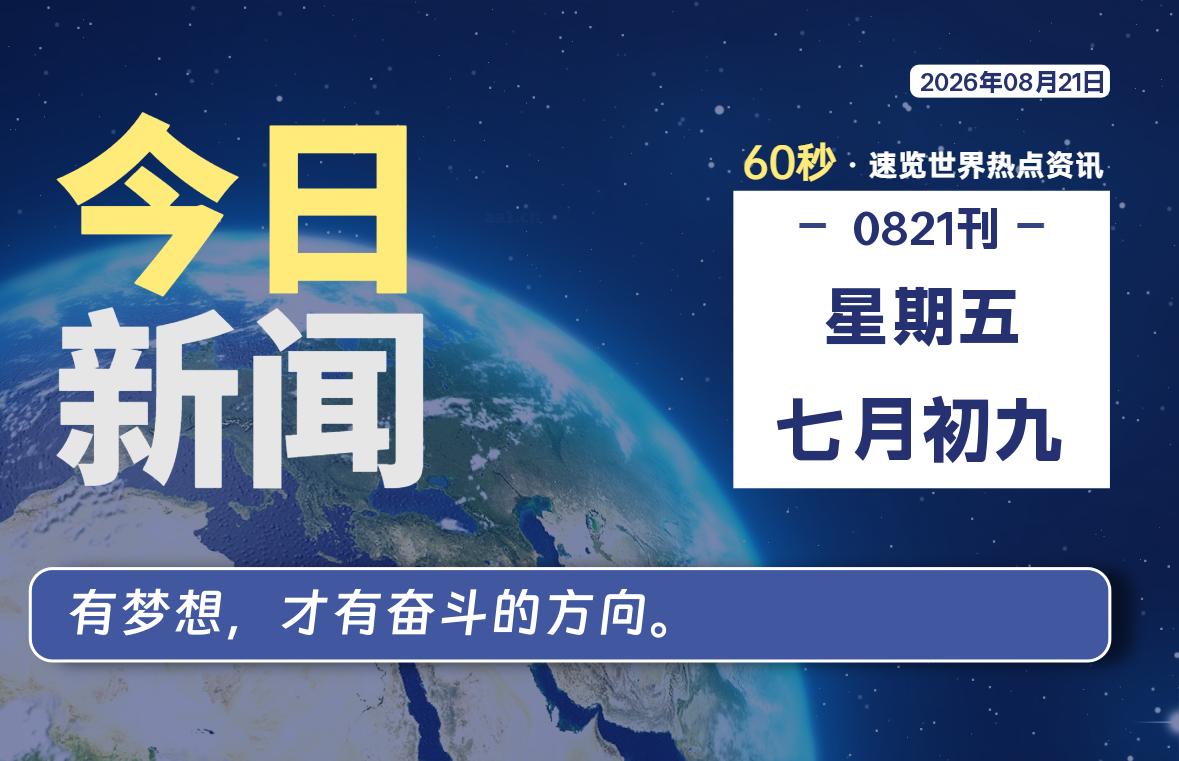 08月21日,星期五, 每天60秒读懂全世界!