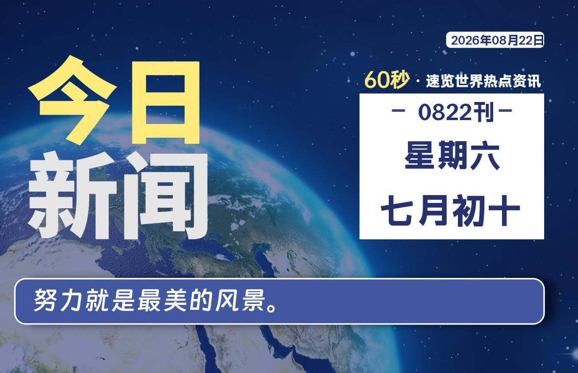 08月22日,星期六, 每天60秒读懂全世界!
