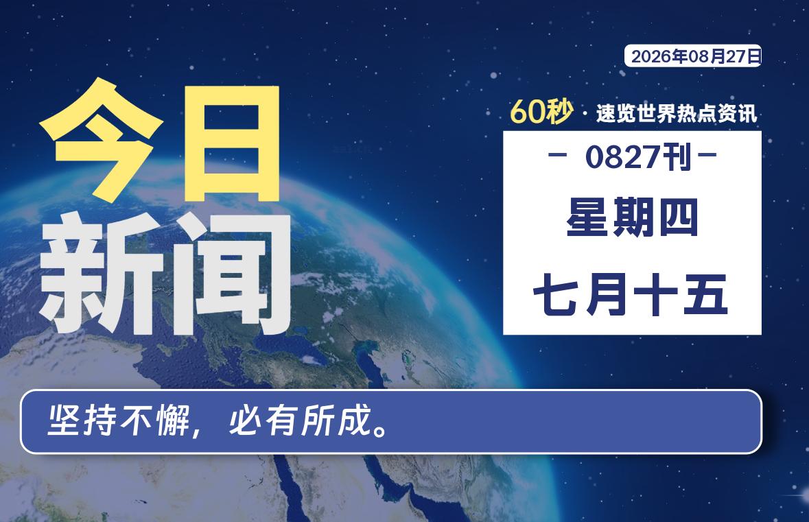 08月27日,星期四, 每天60秒读懂全世界!