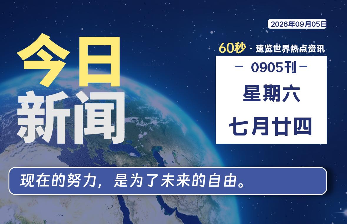 09月05日,星期六, 每天60秒读懂全世界!