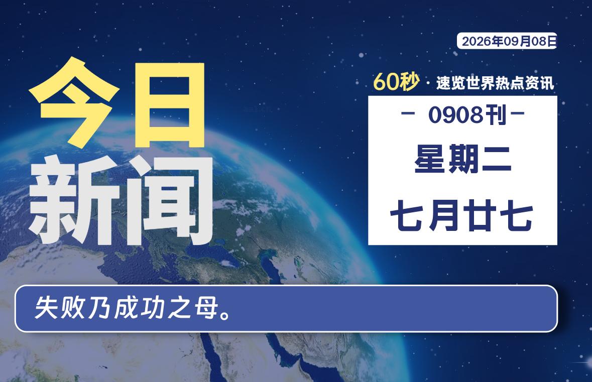 09月08日，星期二, 每天60秒读懂全世界！