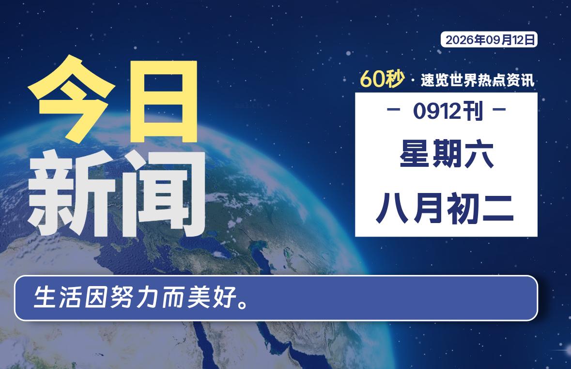 09月12日,星期六, 每天60秒读懂全世界!