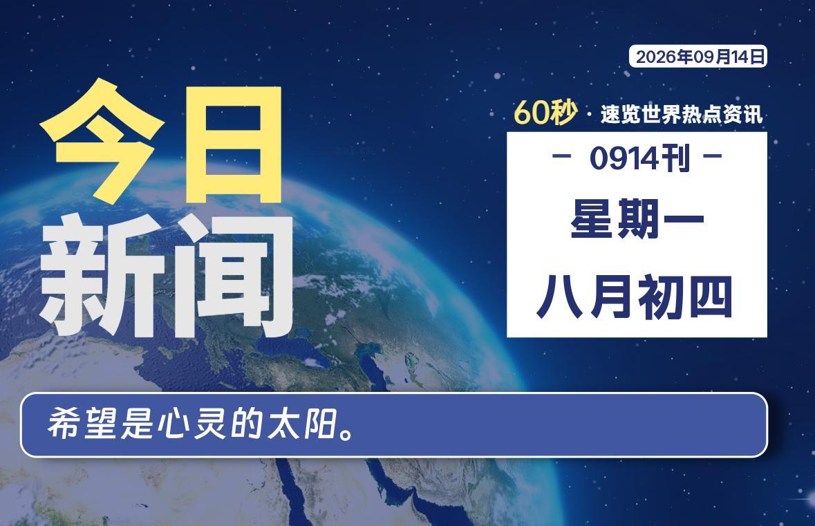 09月14日，星期一, 每天60秒读懂全世界！