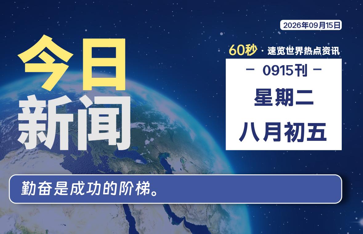09月15日,星期二, 每天60秒读懂全世界!