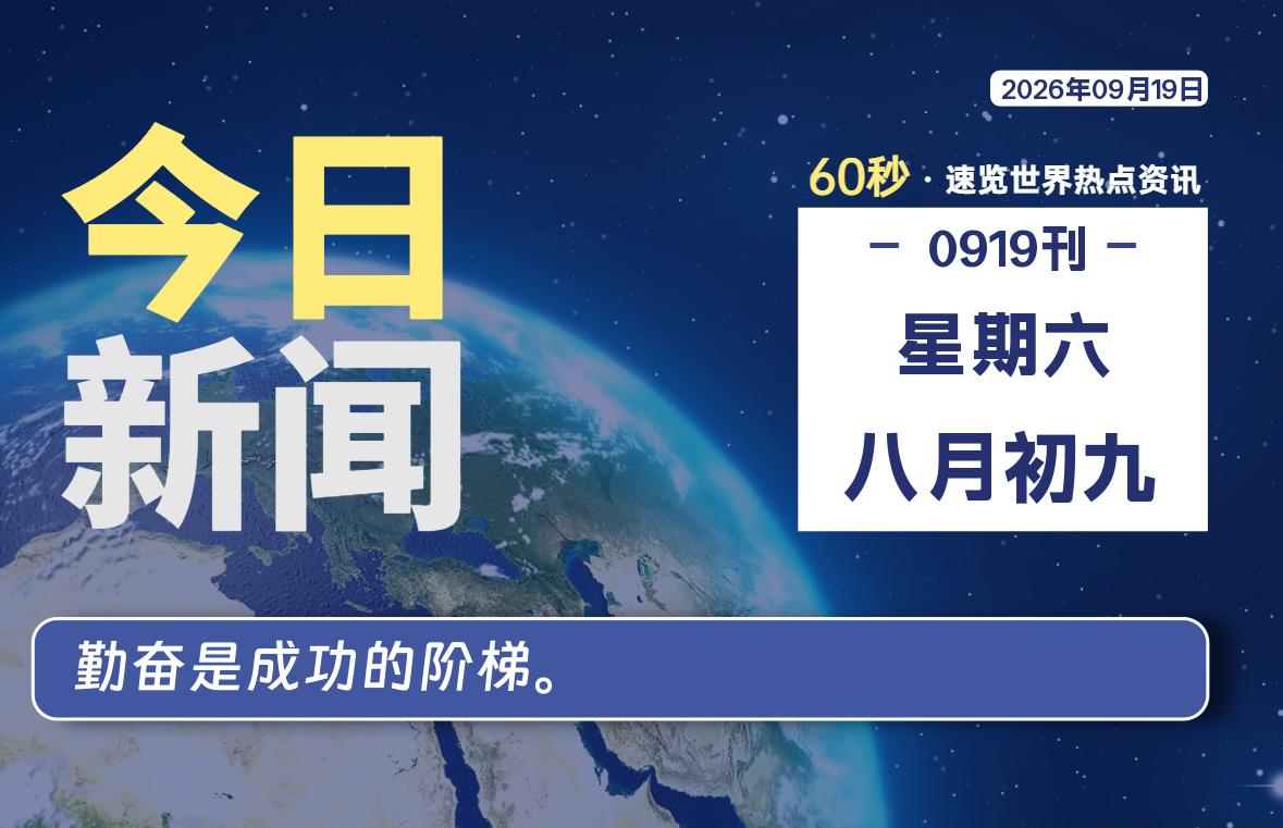 09月19日，星期六, 每天60秒读懂全世界！
