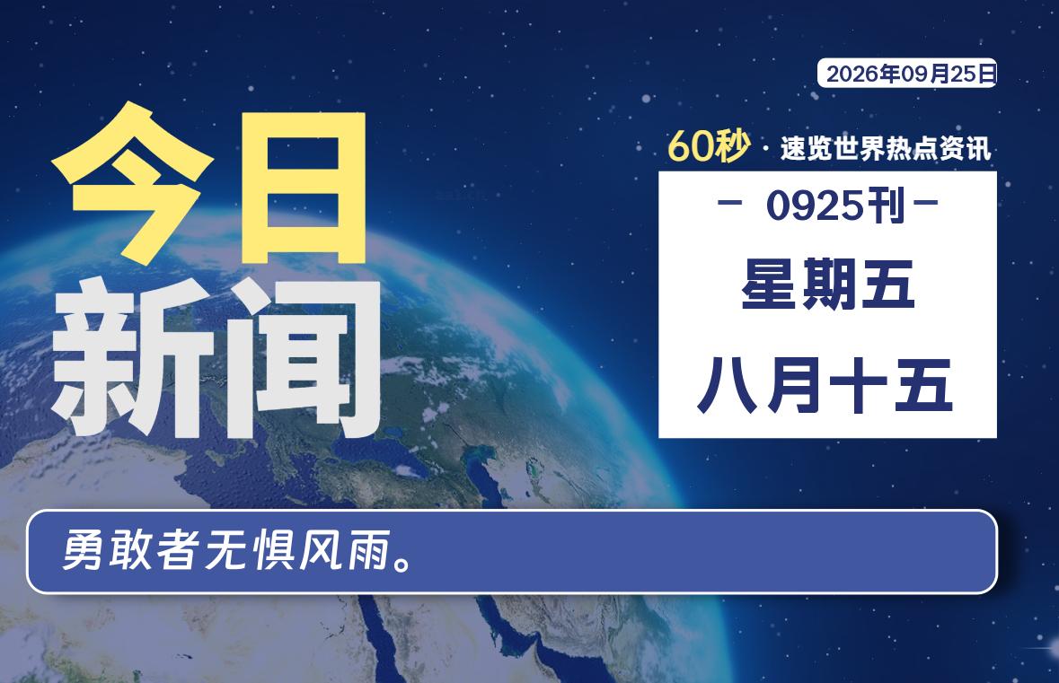 09月25日,星期五, 每天60秒读懂全世界!