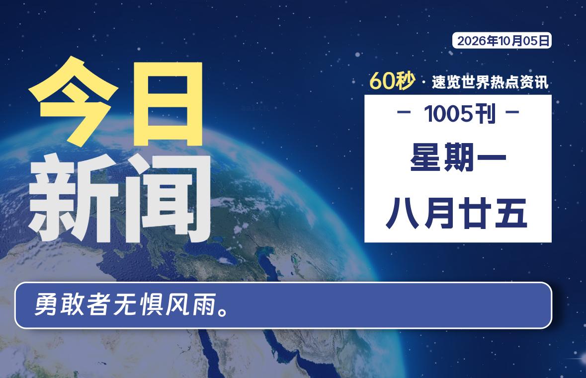 10月05日,星期一, 每天60秒读懂全世界!