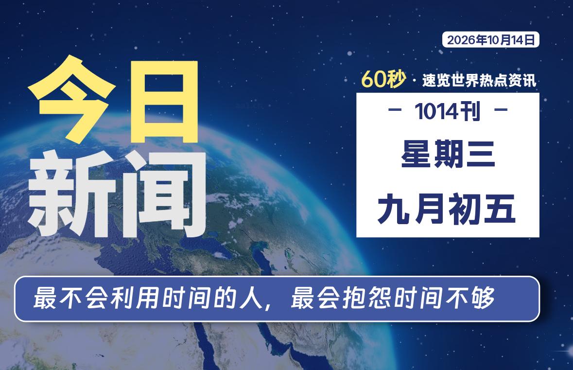 10月14日,星期三, 每天60秒读懂全世界!