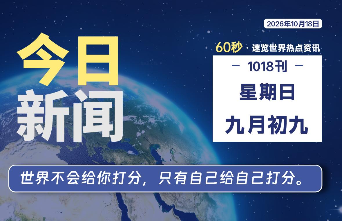 10月18日,星期日, 每天60秒读懂全世界!