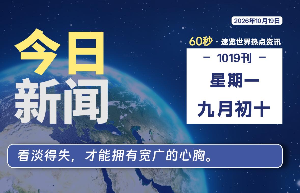 10月19日,星期一, 每天60秒读懂全世界!