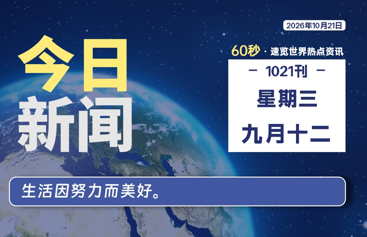 10月21日,星期三, 每天60秒读懂全世界!